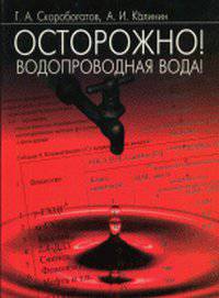 Осторожно! Водопроводная вода!