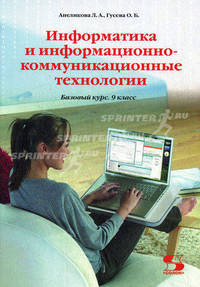 Информатика и информационно-коммуникационные технологии. 9 класс. Базовый курс. Учебник