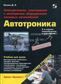 Электрическое, электронное и автотронное оборудование легковых автомобилей (Автотроника-3). Учебник для вузов. Гриф УМО вузов России