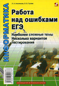 Работа над ошибками ЕГЭ. Наиболее сложные темы. Несколько вариантов тестирования. В помощь для сдачи ЕГЭ в 2012 году