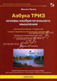 Азбука ТРИЗ. Основы изобретательного мышления.Для школьников, студентов и всех творческих личностей. Вводный практический курс