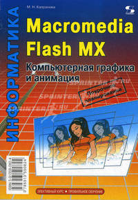 Информатика. Macromedia Flash MX. Компьютерная графика и анимация