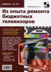 Приложение к журналу "Ремонт & Сервис". Выпуск №121: Из опыта ремонта бюджетных телевизоров
