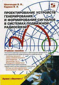 Проектирование устройств генерирования и формирования сигналов в системах подвижной радиосвязи. Учебное пособие для вузов