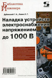 Наладка устройств электроснабжения напряжением до 1000 В