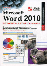 Самоучитель пользователя. Microsoft Word 2010: от новичка к профессионалу +CD