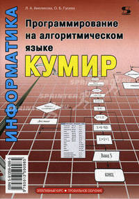 Анеликова, Гусева: Программирование на алгоритмическом языке КуМир