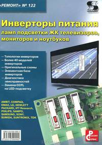 Инверторы питания ламп подсветки ЖК телевизоров, мониторов и ноутбуков. Выпуск 122
