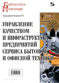 Комаров, Максимов, Зворыкина: Управление качеством и инфраструктура предприятий сервиса бытовой и офисной техники