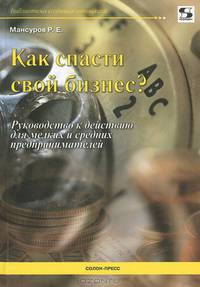 Как спасти свой бизнес. Руководство к действию для мелких и средних предпринимателей