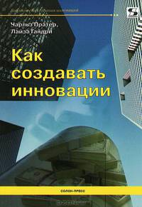Как создавать инновации