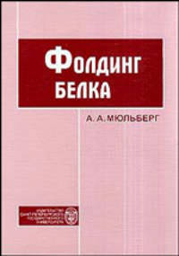 Фолдинг белка