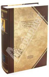 Творения. В 2-х томах. Том 2 ( IV том полного собрания творений Святых Отцов Церкви)