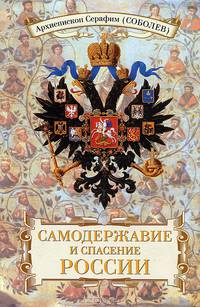 Самодержавие и спасение России