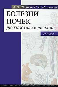 Болезни почек. Диагностика и лечение