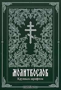 Молитвослов