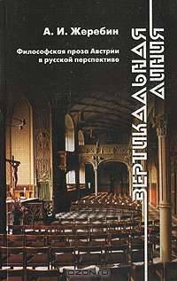 Вертикальная линия. Философская проза Австрии в русской перспективе