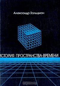 История пространства - времени