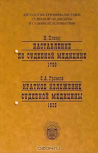 И. Пленк. Наставления по судебной медицине. С. А. Громов. Краткое изложение судебной медицины