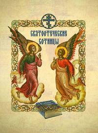 Святоотеческие сотницы.