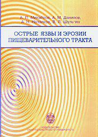 Острые язвы и эрозии пищеварительного тракта: Учебное пособие.