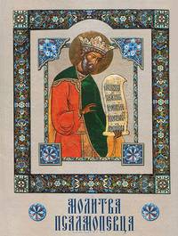 Молитва Псалмопевца.