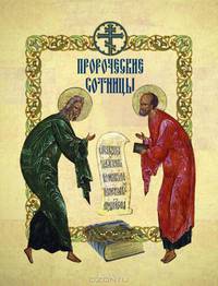 Пророческие сотницы.