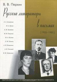 Русские литераторы в письмах (1905-1985)