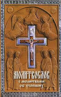 Молитвослов с молитвами об усопших.