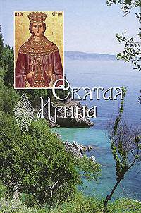 Святая великомученица Ирина.