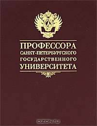 Профессора Санкт-Петербургского государственного университета