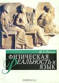 Физическая реальность и язык: Монография.