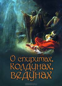 О спиритах, ведунах, колдунах. Лобанова А.З.