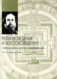 Торчиновские чтения. Религиоведение и востоковедение. Материалы научной конференции. 20-21 февраля 2004 г.