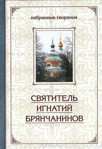 Святитель Игнатий Брянчанинов. Избранные творения (в сокращении). В 2 томах