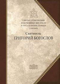 Полное собрание творений святых отцов Церкви и церковных писателей в русском переводе. Т 1. Святитель Григорий Богослов. Творения. В 2 т. Т. 1.