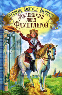 Маленький лорд Фаунтлерой. Бернетт Ф. Э.