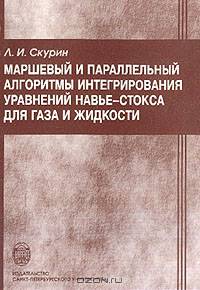 Маршевый и параллельный алгоритмы интегрирования уравнений Навье-Стокса для газа и жидкости