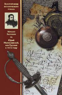 Юрий Милославский , или Русские в 1612 году. Роман.