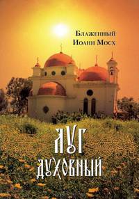 Луг духовный. Достопамятные сказания о подвижничестве святых и блаженных отцов