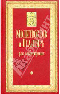 Молитвослов и Псалтирь для слабовидящих (крупный шрифт)
