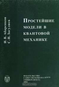 Простейшие модели в квантовой механике