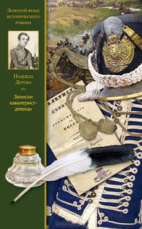 Записки кавалерист-девицы. Избранные сочинения