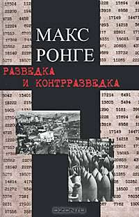 Разведка и контрразведка