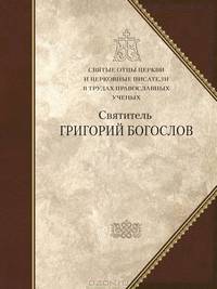 Святые отцы Церкви и церковные писатели в трудах православных ученых. Святитель Григорий Богослов