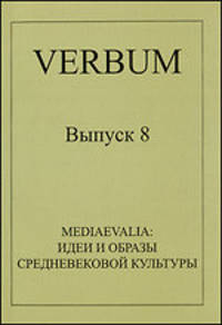 Verbum. Выпуск 8. Mediaevalia. Идеи и образы средневековой культуры