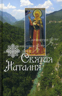 Святая Наталия.