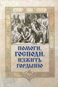 Помоги, Господи, изжить гордыню.