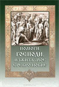 Помоги, Господи, изжить мое сребролюбие.