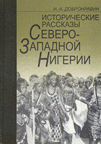 Исторические рассказы северо-западной Нигерии